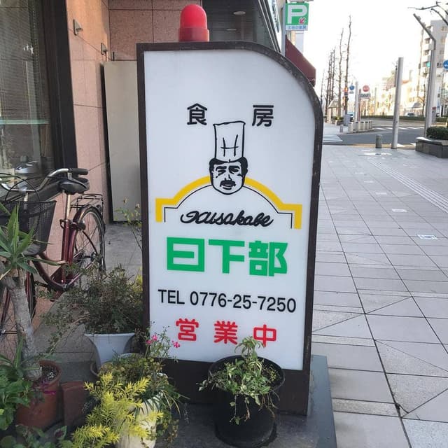 日下部 - サブ画像2