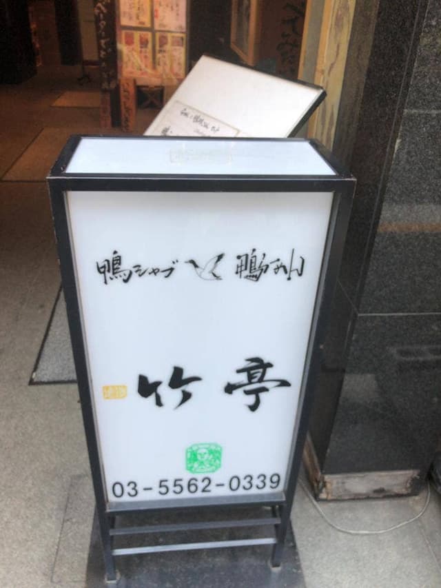 鴨シャブ 竹亭 赤坂店 - サブ画像2