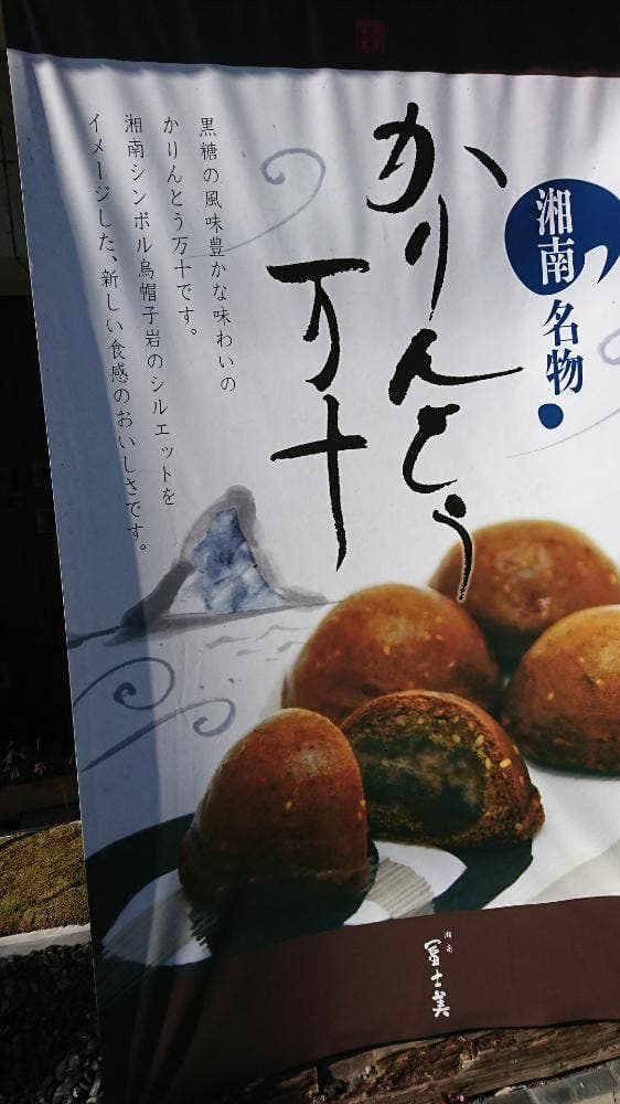湘南富士美 鵠沼海岸店 - サブ画像3