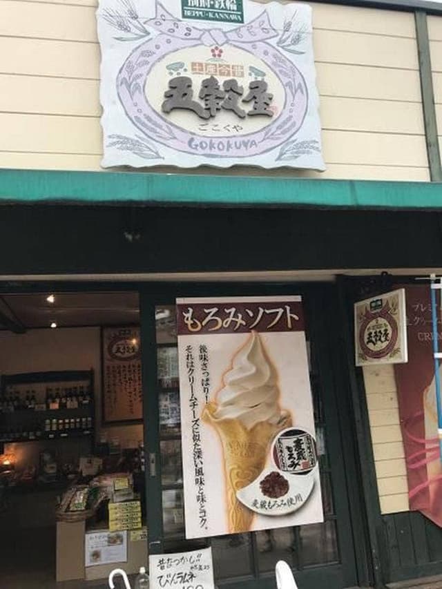 五穀屋 - サブ画像1