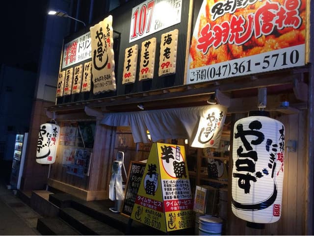 や台ずし 北松戸駅西口町 - サブ画像2