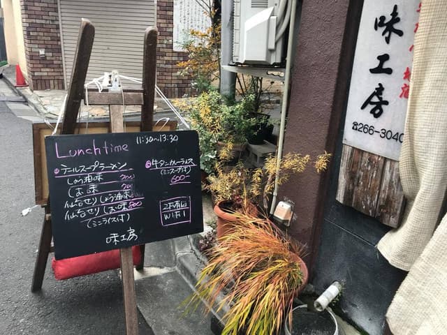 味工房 - サブ画像3