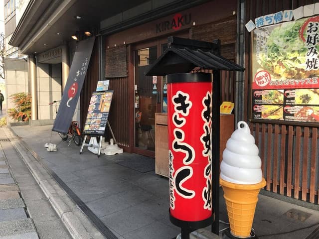 きらく清水五条坂店 - サブ画像2