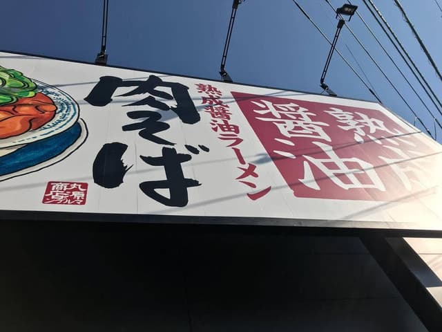 丸源ラーメン 練馬関町店 - サブ画像3