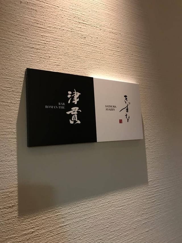 BAR 津貫 - サブ画像1