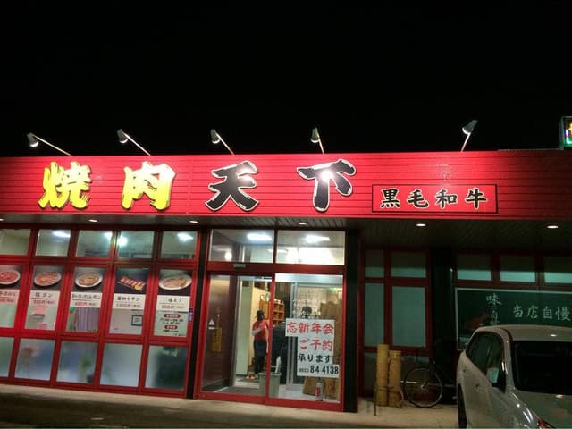 焼肉天下 - サブ画像3