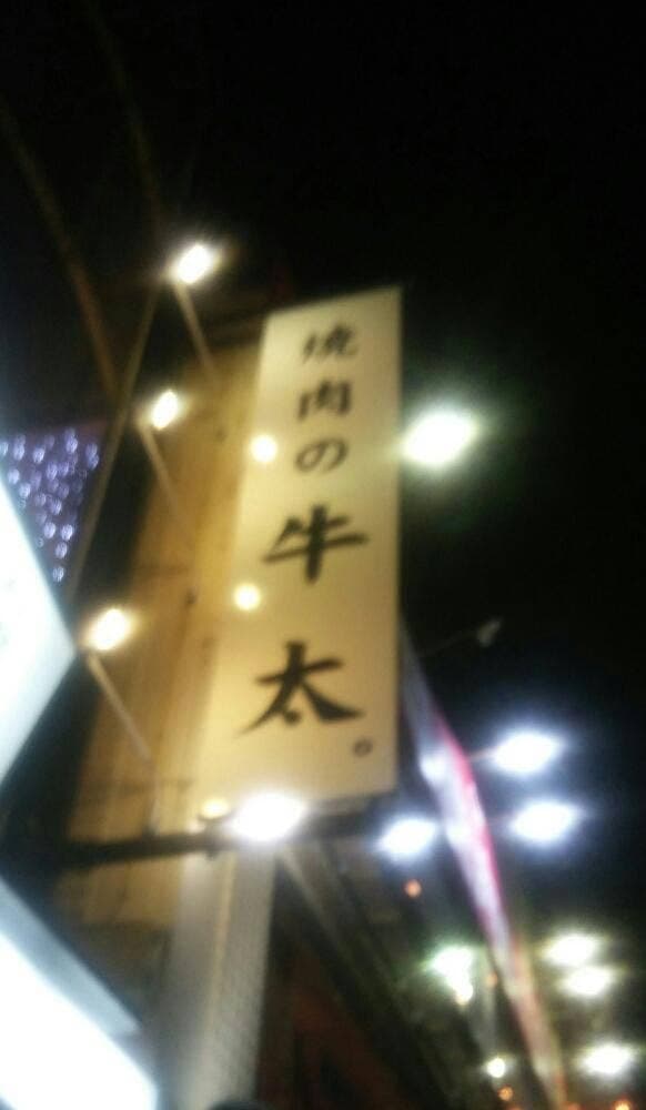 焼肉の牛太 二子玉川店 - サブ画像3