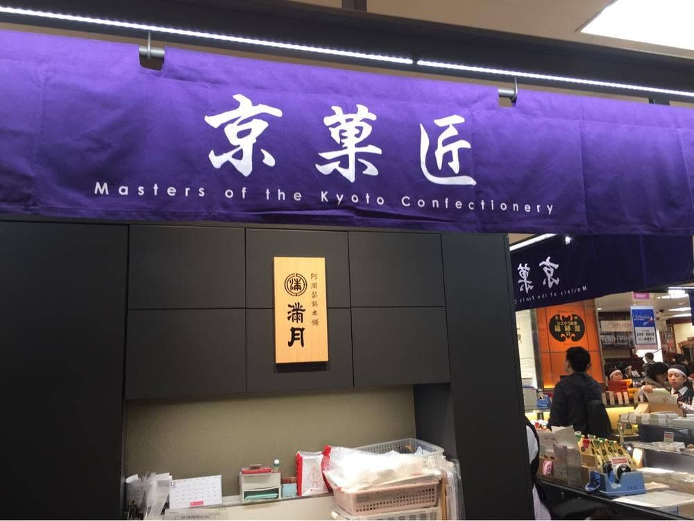 満月 京都高島屋