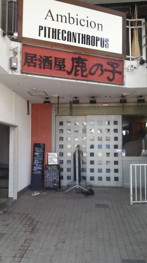 居酒屋鹿の子 秦野駅前店