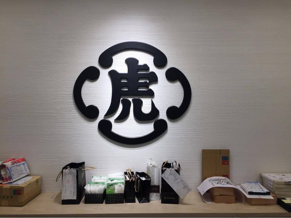 とらや 京都髙島屋売店(販売店)