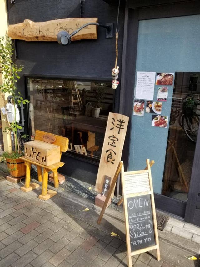 洋定食 優和 - サブ画像1