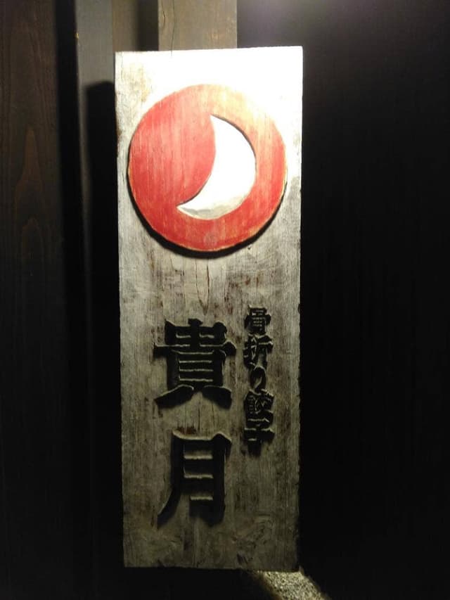 骨折り餃子貴月春日店 - サブ画像2
