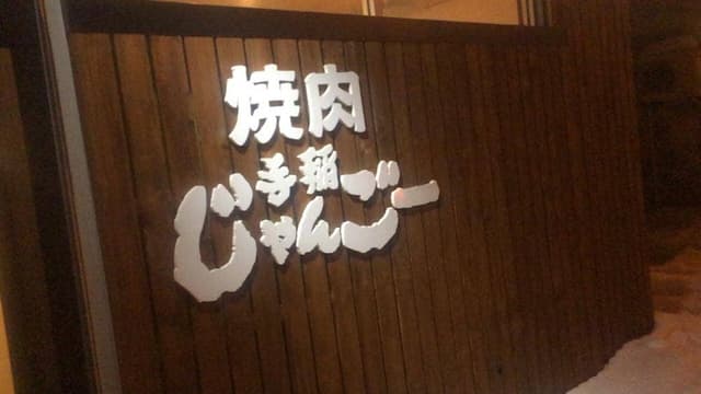手稲じゃんごー - サブ画像2