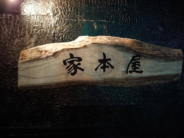 家本屋 - サブ画像3