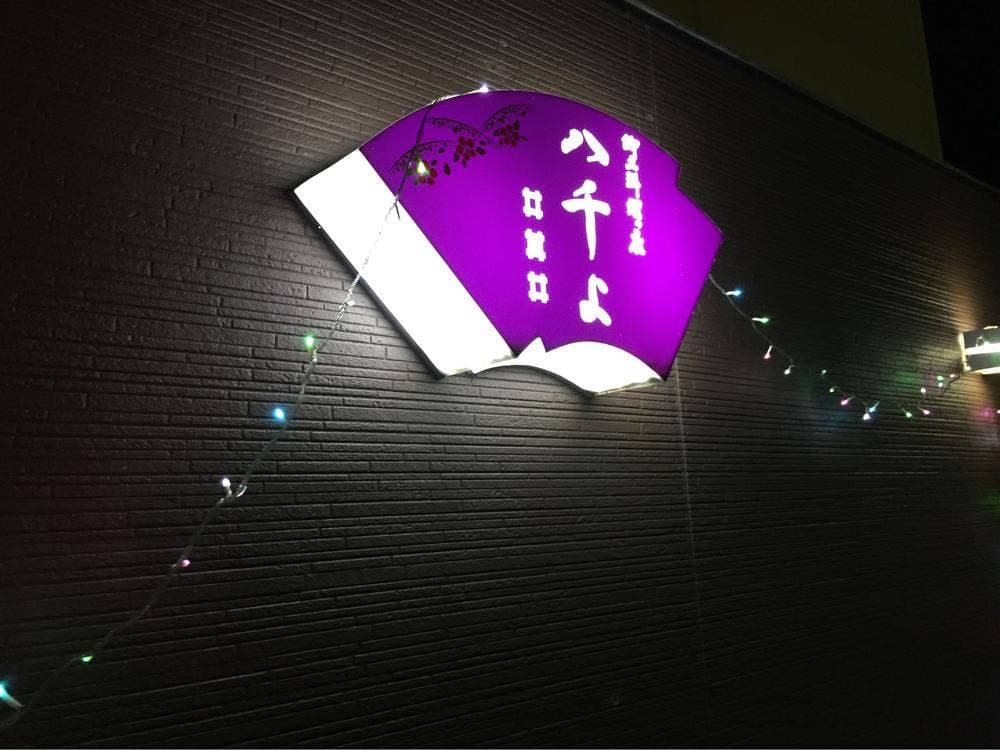 八千よ