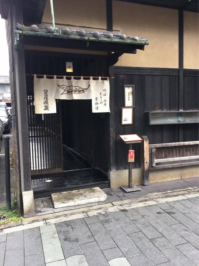 豆屋源蔵 - サブ画像3