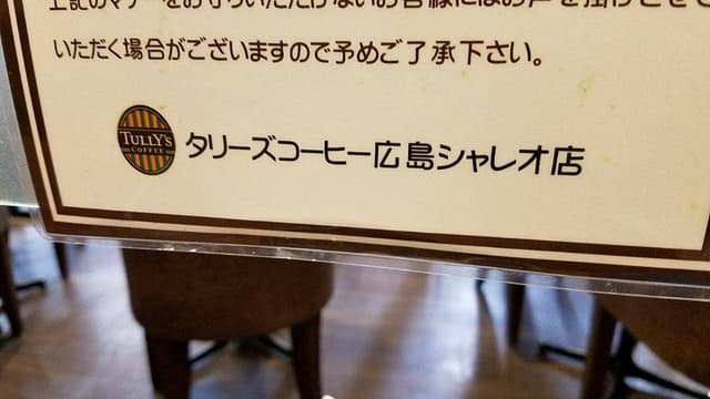 タリーズコーヒー 広島シャレオ店 - サブ画像3