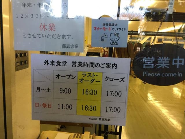 東京慈恵会医科大学附属 第三病院 外来食堂 - サブ画像2