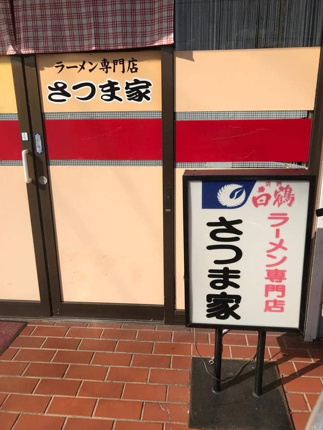 さつま家 - サブ画像3