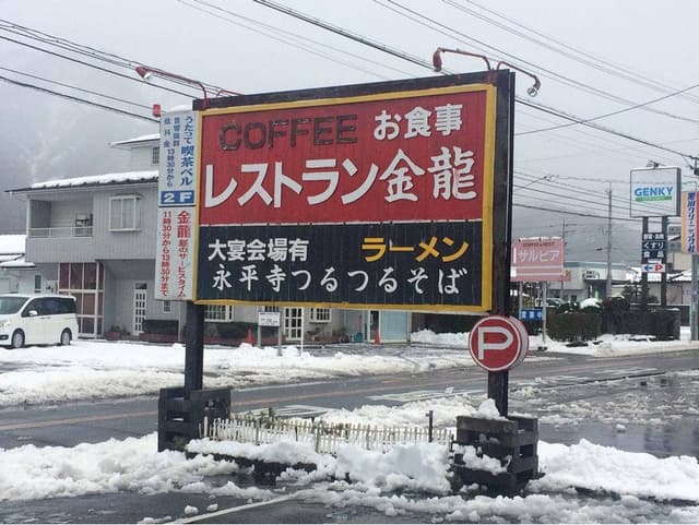 金龍 - サブ画像2