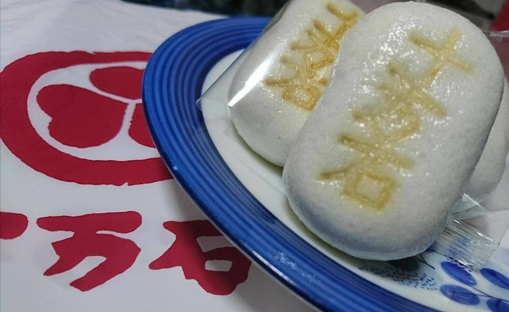 十万石 ベイシア日高店