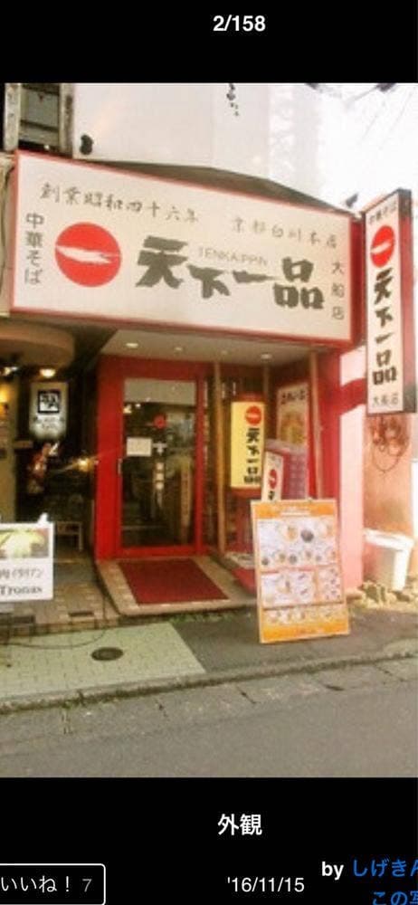 天下一品 大船店 - サブ画像3