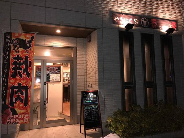 やきにく家 香煙 - サブ画像2