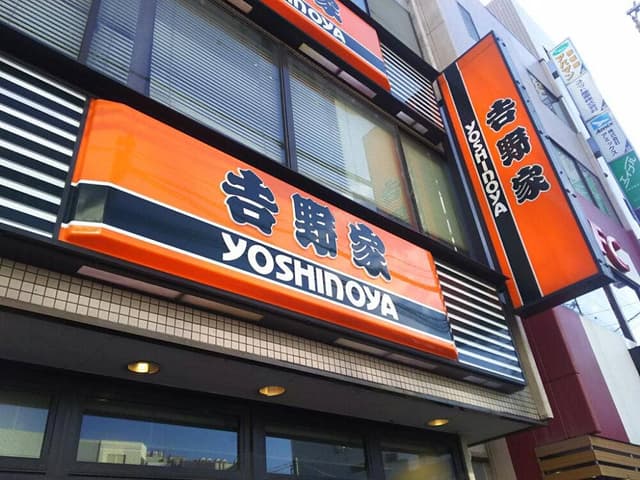 吉野家 瑞江駅前店 - サブ画像1