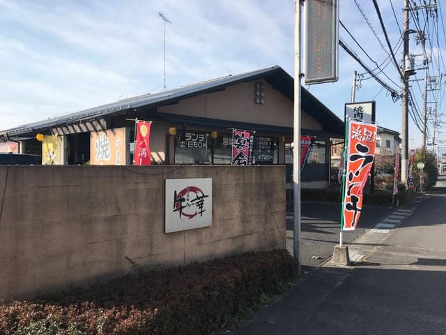 焼肉茶屋 牛華 - サブ画像1