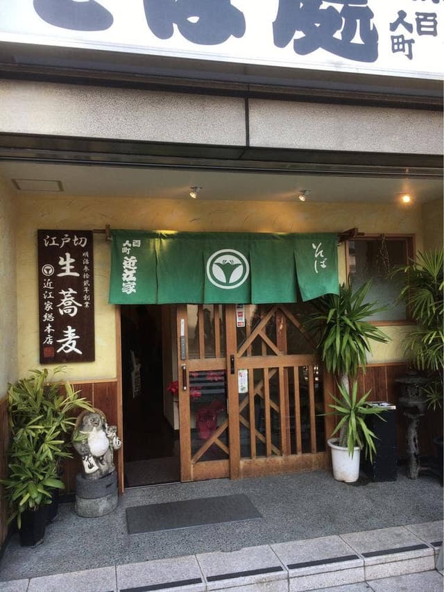 近江家 - サブ画像3