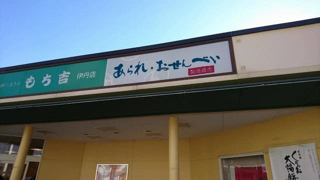 もち吉 伊丹店 - サブ画像2