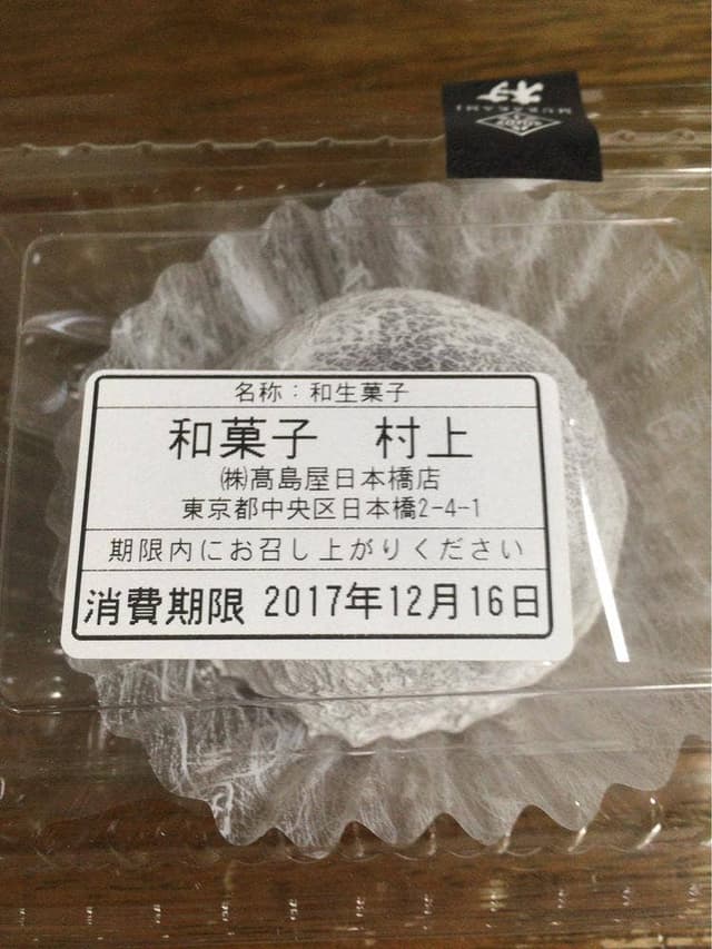 和菓子 村上 日本橋高島屋店 - サブ画像3
