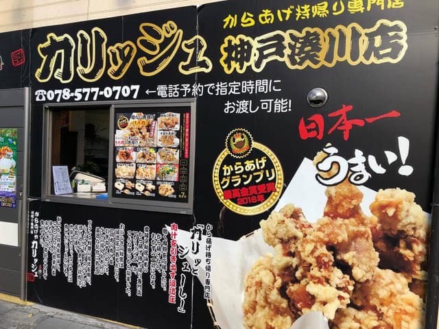 からあげやカリッジュ 神戸湊川店 - サブ画像1