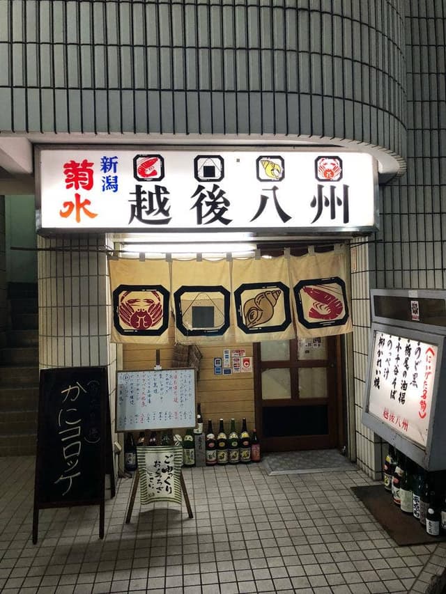 越後八州 - サブ画像1