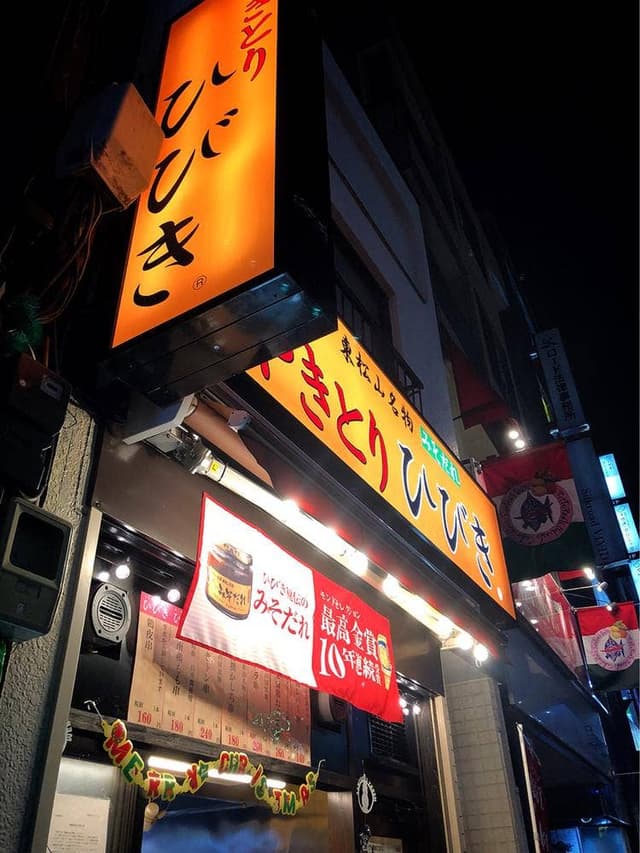やきとり ひびき 北浦和駅前西口店 - サブ画像1