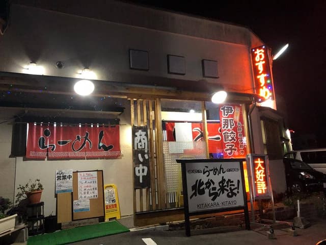 らーめん 北から来たよ - サブ画像3