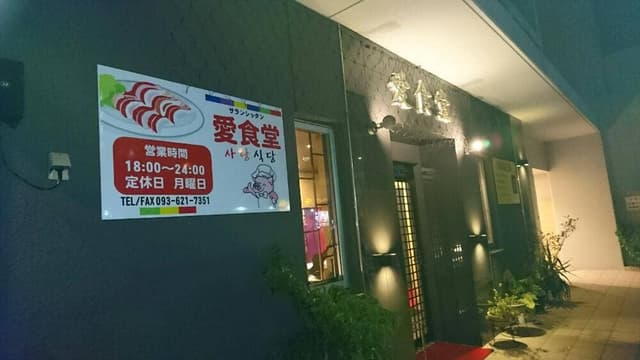愛食堂 - サブ画像1