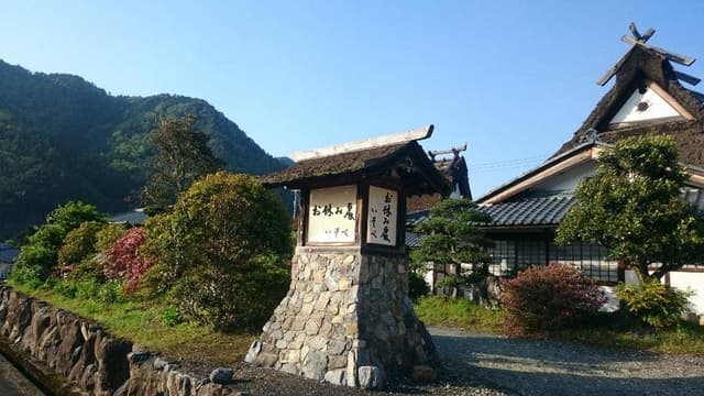 山里料理 いそべ - サブ画像1