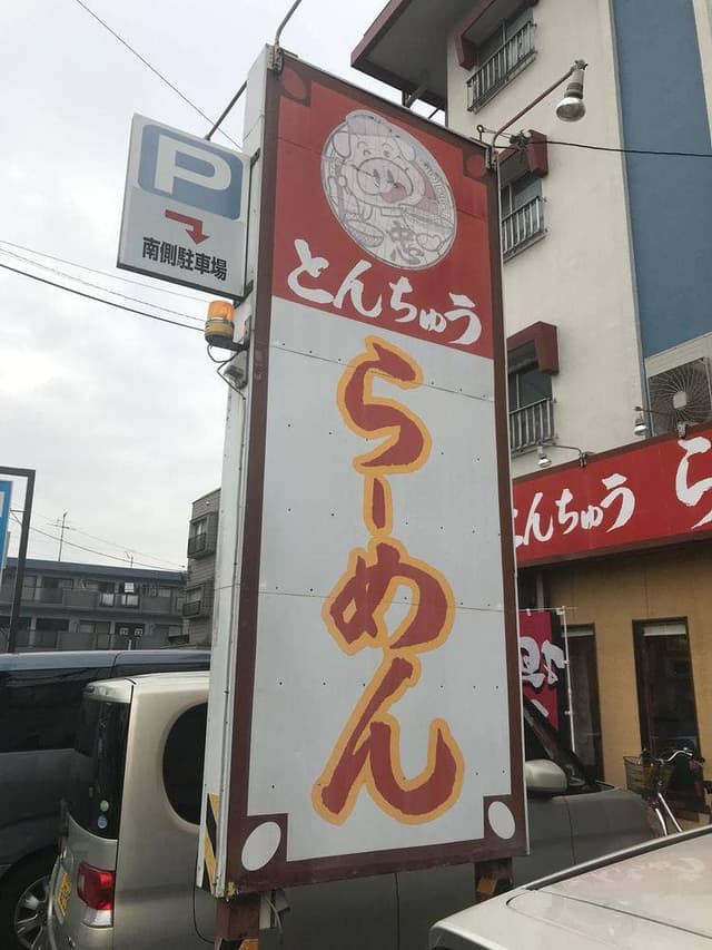 とんちゅう らーめん - サブ画像1