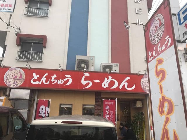 とんちゅう らーめん - サブ画像2