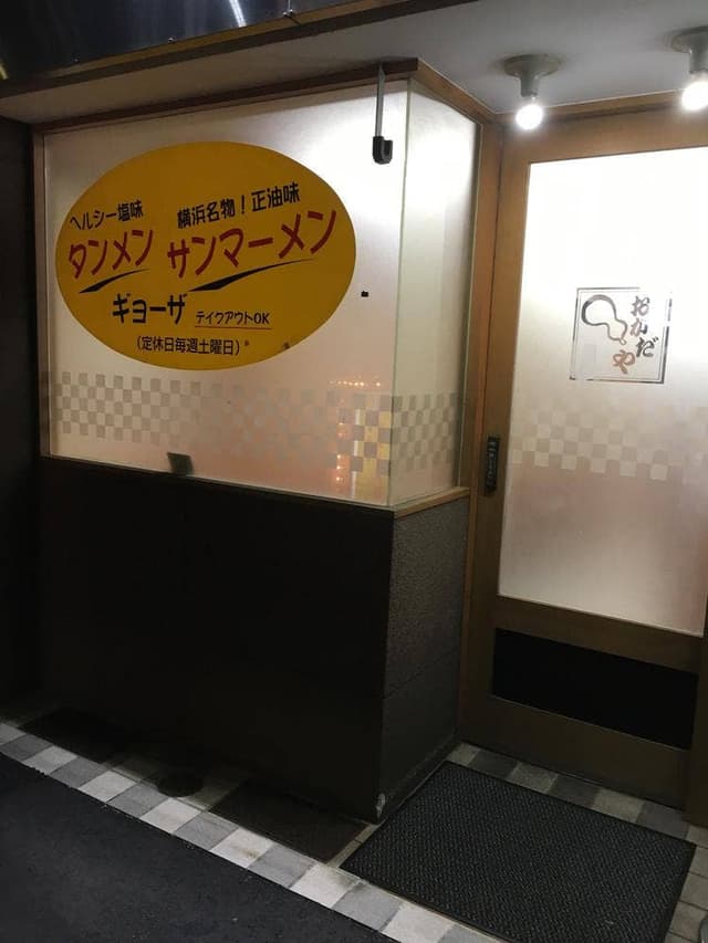 下町ラーメン おかだや - サブ画像3