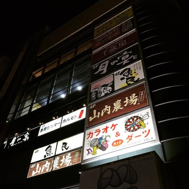 山内農場 多摩センター南口駅前店 - サブ画像3