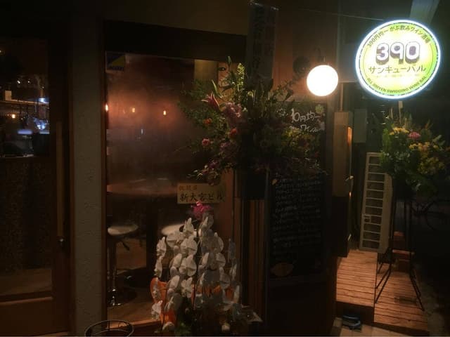 がぶ飲みワイン酒場 サンキューバル 新大宮店 - サブ画像2