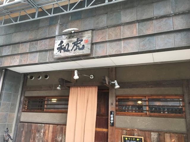 居食屋和虎 - サブ画像3