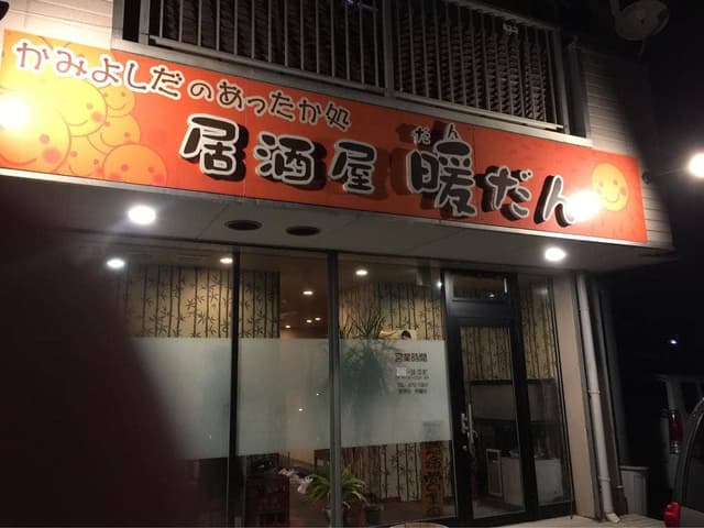 居酒屋暖だん - サブ画像2