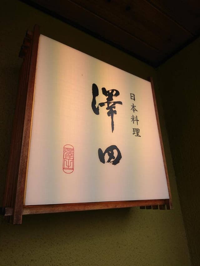 日本料理 澤田 - サブ画像2