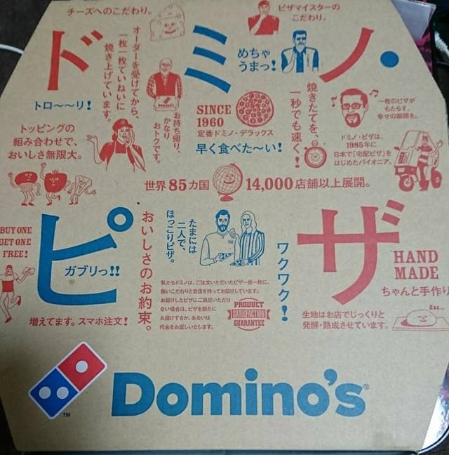 ドミノ・ピザ 川越伊勢原店 - サブ画像1