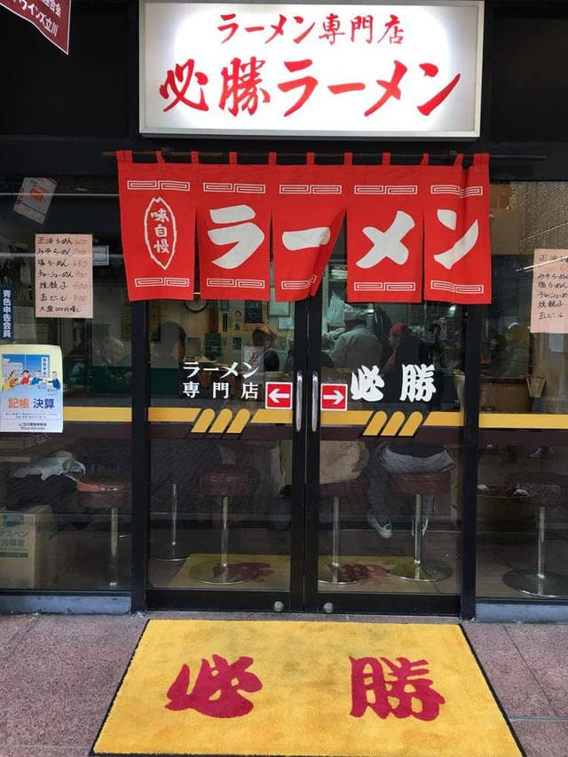 必勝ラーメン - サブ画像2