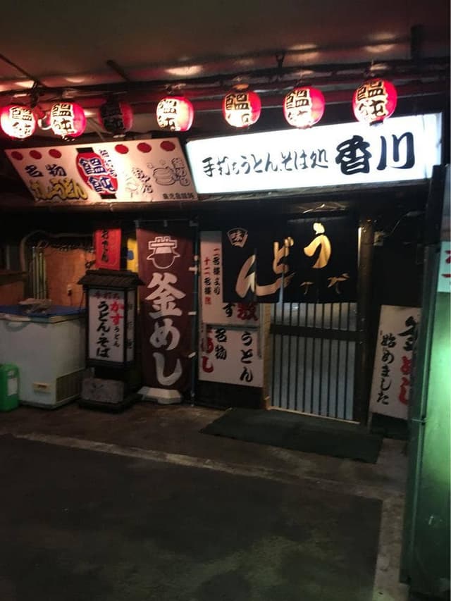 手打ちうどん 香川 - サブ画像3
