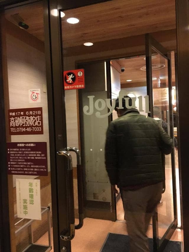 ファミリーレストラン ジョイフル 高砂阿弥陀店 - サブ画像3